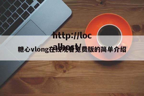 糖心vlong在线观看免费版的简单介绍