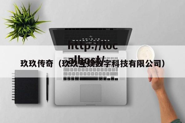 玖玖传奇（玖玖互娱数字科技有限公司）