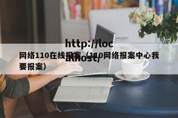 网络110在线报案（110网络报案中心我要报案）