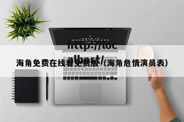 海角免费在线看免费版（海角危情演员表）
