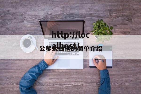 公爹太凶猛的简单介绍