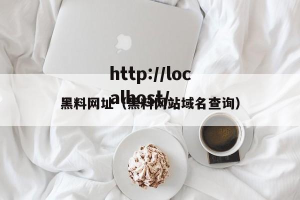 黑料网址（黑料网站域名查询）