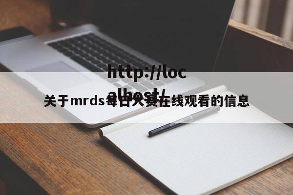 关于mrds每日大赛在线观看的信息