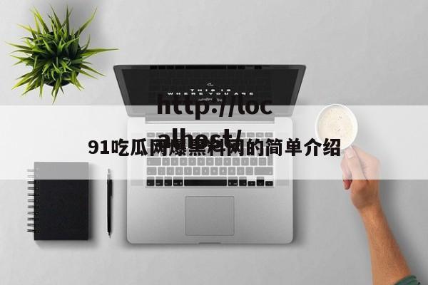 91吃瓜网爆黑料网的简单介绍
