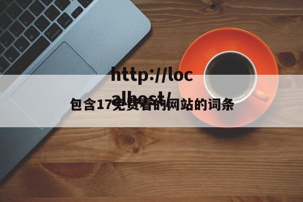 包含17免费看的网站的词条