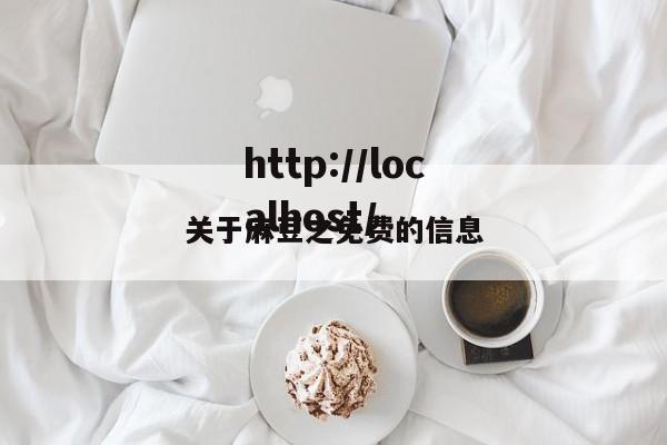 关于麻豆之免费的信息