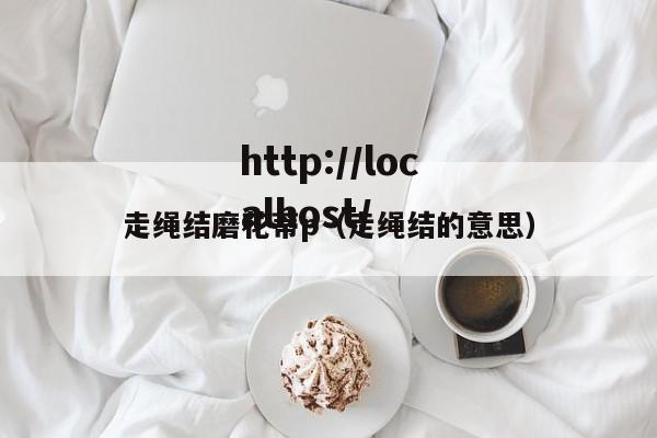 走绳结磨花蒂p（走绳结的意思）
