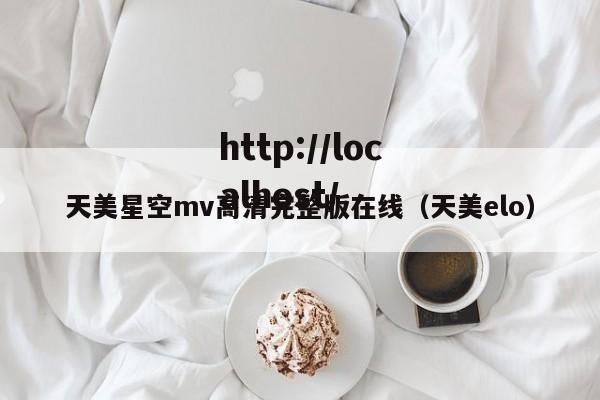 天美星空mv高清完整版在线（天美elo）