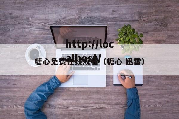 糖心免费在线观看（糖心 迅雷）
