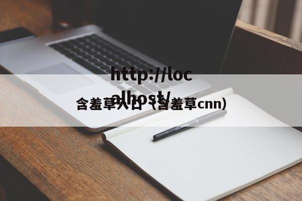 含羞草入口（含羞草cnn）
