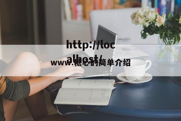 www.糖心的简单介绍