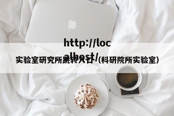 实验室研究所跳转入口（科研院所实验室）