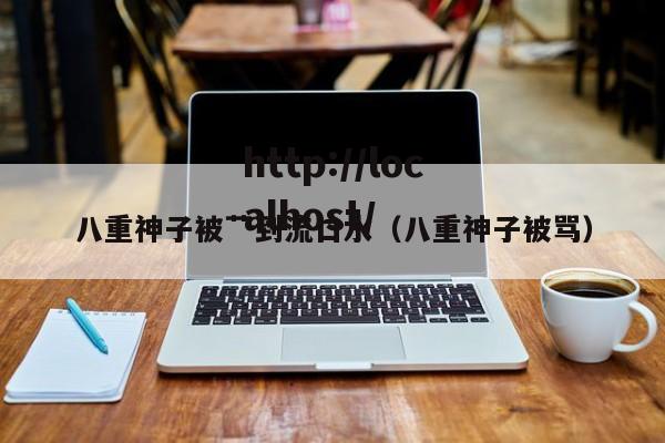 八重神子被艹到流口水（八重神子被骂）