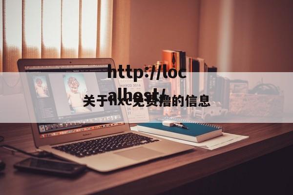 关于hxc免费撸的信息