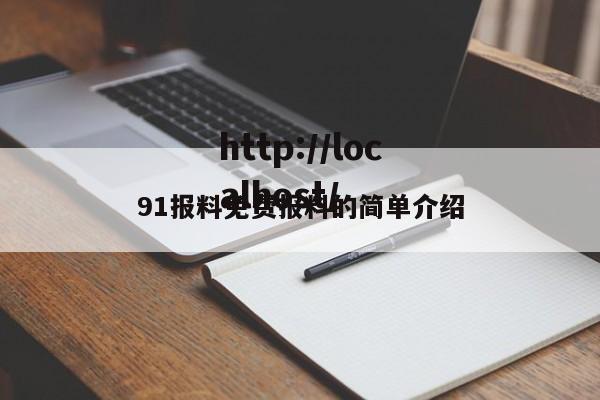 91报料免费报料的简单介绍