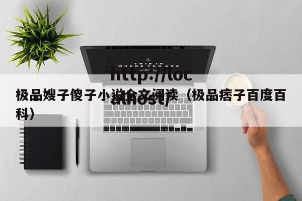 极品嫂子傻子小说全文阅读（极品痞子百度百科）