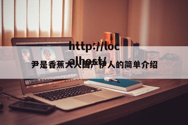 尹是香蕉大人国产伊人的简单介绍