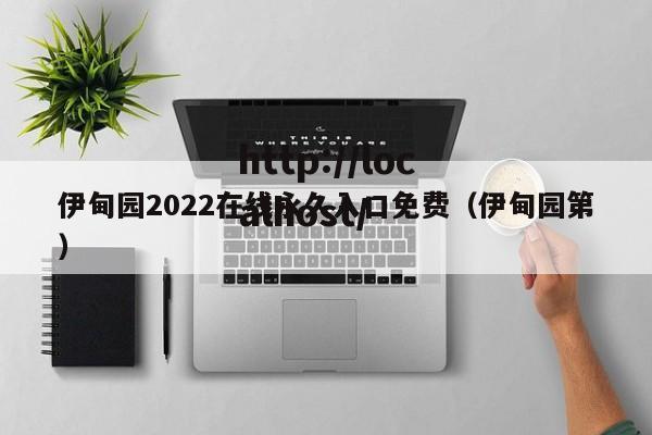 伊甸园2022在线永久入口免费（伊甸园第）