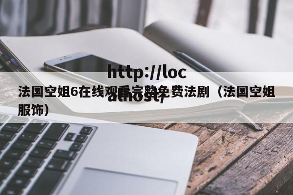 法国空姐6在线观看完整免费法剧（法国空姐服饰）