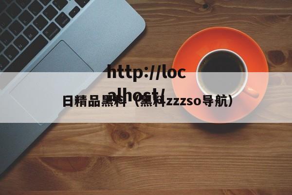 日精品黑料（黑料zzzso导航）