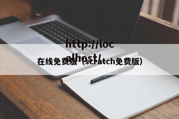 在线免费版（scratch免费版）