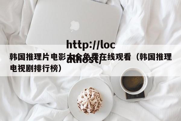 韩国推理片电影大全免费在线观看（韩国推理电视剧排行榜）