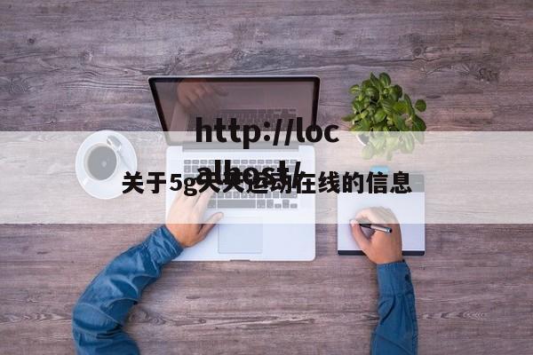 关于5g天天运动在线的信息