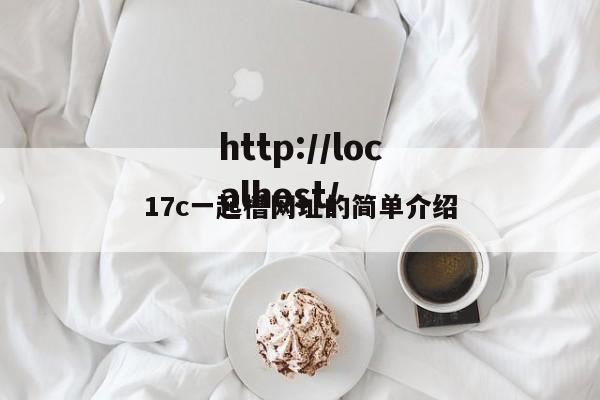17c一起槽网址的简单介绍
