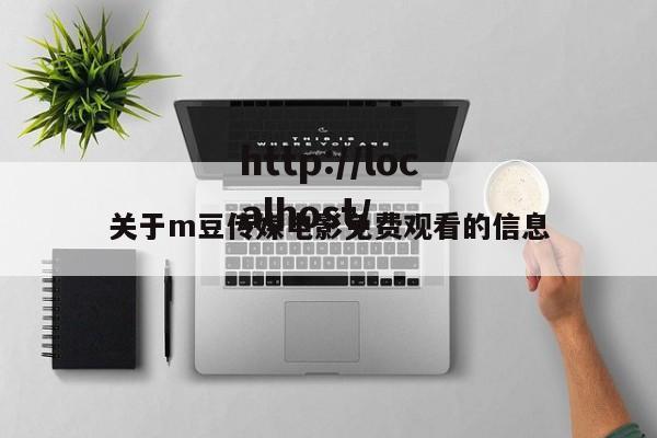 关于m豆传媒电影免费观看的信息