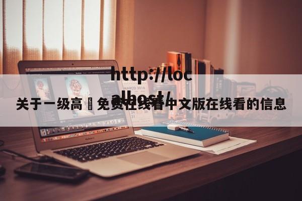 关于一级高淸免费在线看中文版在线看的信息